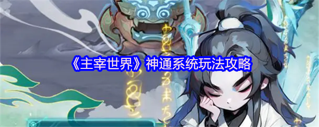 《主宰世界》神通系统玩法攻略