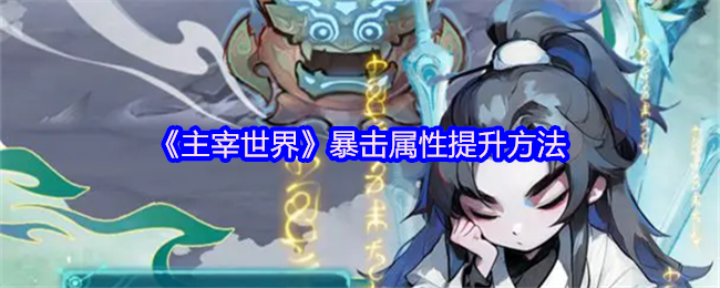 《主宰世界》暴击属性提升方法