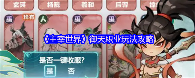 《主宰世界》御天职业玩法攻略