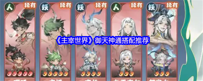 《主宰世界》御天神通搭配推荐