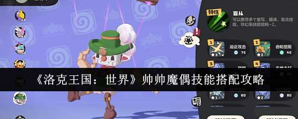 《洛克王国：世界》帅帅魔偶技能搭配攻略