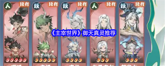《主宰世界》御天真灵推荐