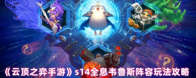 《云顶之弈手游》s14全息韦鲁斯阵容玩法攻略
