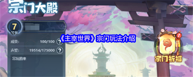 《主宰世界》宗门玩法介绍