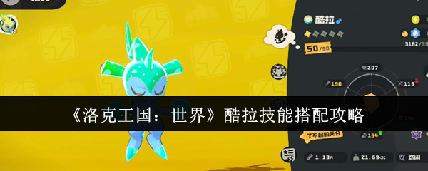 《洛克王国：世界》酷拉技能搭配攻略