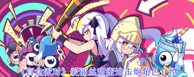 《盲盒派对》爱丽丝甜蜜迫击炮角色介绍