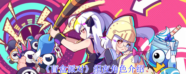 《盲盒派对》织夜角色介绍