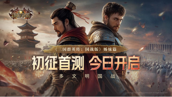《诸国争霸》初征首测今日开启！引爆跨文明对决