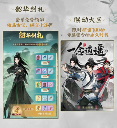 一念万剑来，血剑荡八荒，《一念逍遥》x《剑来》动画联动大区4月30日开启！