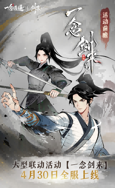 一念万剑来，血剑荡八荒，《一念逍遥》x《剑来》动画联动大区4月30日开启！