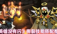《英雄没有闪》撕裂技能搭配推荐(没有英雄就没有未来)