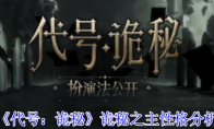 《代号：诡秘》诡秘之主性格分析(代号鬼差)