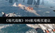 《现代战舰》004航母购买建议(《现代战舰》中的泛空间系列战舰有原型吗)