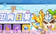 《保卫向日葵》限时祈愿香瓜卡池抽取建议