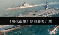 《现代战舰》伊邪那美介绍(现代战舰在哪)