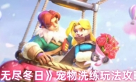 《无尽冬日》宠物洗练玩法攻略