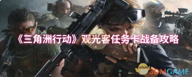 《三角洲行动》观光客任务卡战备攻略