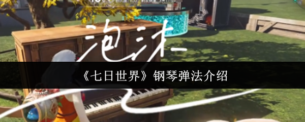 《七日世界》钢琴弹法介绍
