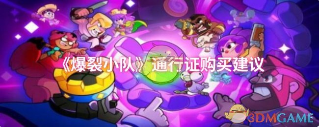 《爆裂小队》通行证购买建议