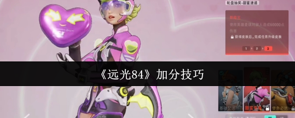 《远光84》加分技巧