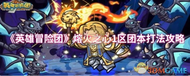 《英雄冒险团》熔火之心1区团本打法攻略