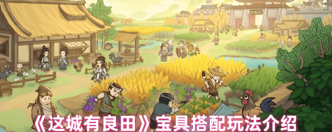《这城有良田》宝具搭配玩法介绍