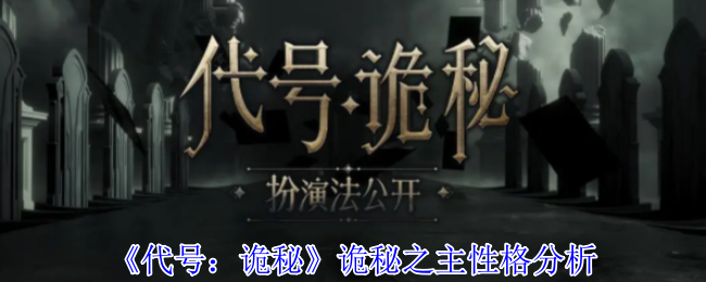 《代号：诡秘》诡秘之主性格分析