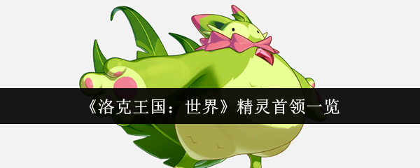 《洛克王国：世界》精灵首领一览