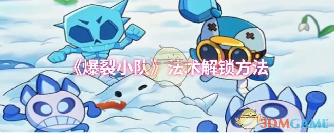 《爆裂小队》法术解锁方法