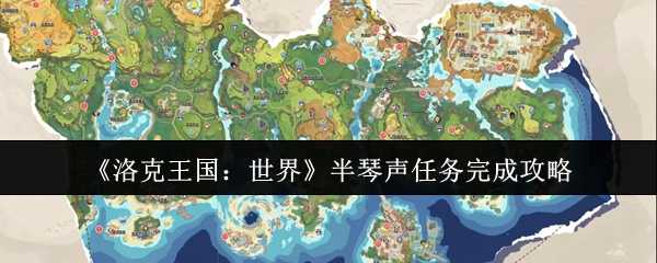 《洛克王国：世界》半琴声任务完成攻略