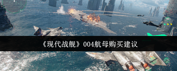 《现代战舰》004航母购买建议