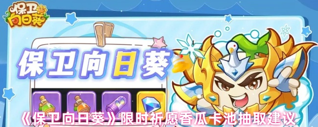 《保卫向日葵》限时祈愿香瓜卡池抽取建议
