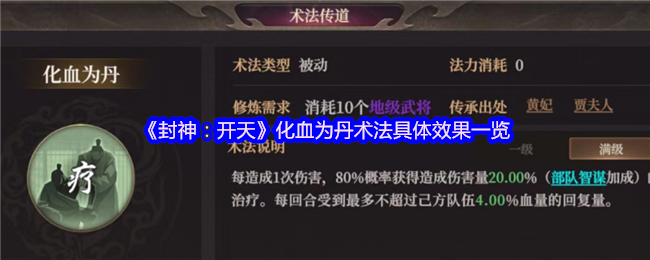 《封神：开天》化血为丹术法具体效果一览