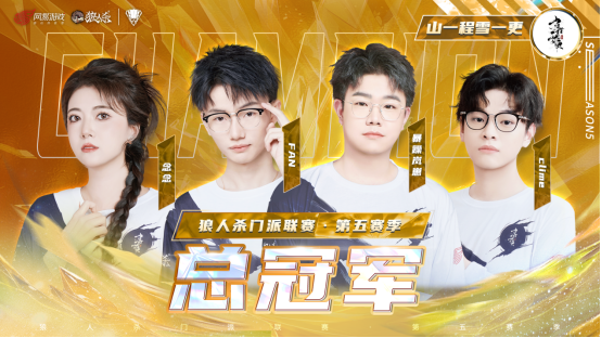 山一程雪一更门派获得冠军！狼人杀门派联赛·第五赛季圆满结束