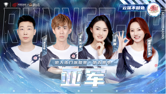 山一程雪一更门派获得冠军！狼人杀门派联赛·第五赛季圆满结束