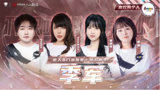 山一程雪一更门派获得冠军！狼人杀门派联赛·第五赛季圆满结束