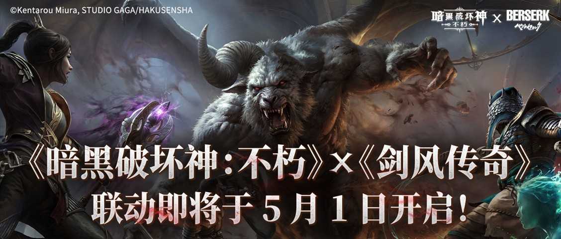 《暗黑破坏神：不朽》×《剑风传奇》联动即将于5月1日开启！