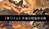 《掌门下山》丹道宗师选择攻略(掌门下山打酱油 百度网盘)