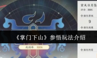 《掌门下山》参悟玩法介绍(掌门之下)
