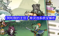 《我和我的天宫》育灵池系统全解析