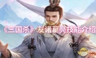 《三国杀》友诸葛亮技能介绍(三国杀友方角色)