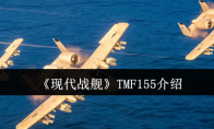 《现代战舰》TMF155介绍(《现代战舰》预约站)