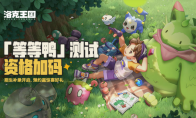 《洛克王国：世界》「等等鸭测试」新精灵登场，测试资格第二波发放来了！(洛克王国)