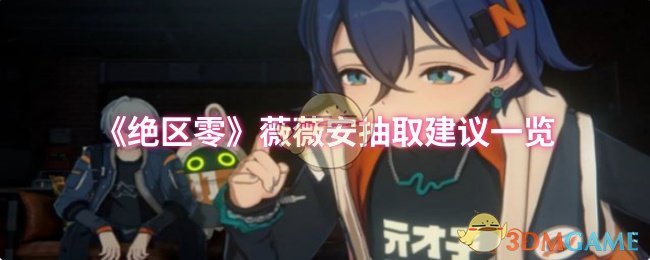 《绝区零》薇薇安抽取建议一览