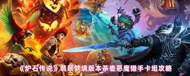 《炉石传说》翡翠梦境版本茶壶恶魔猎手卡组攻略