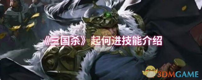 《三国杀》起何进技能介绍