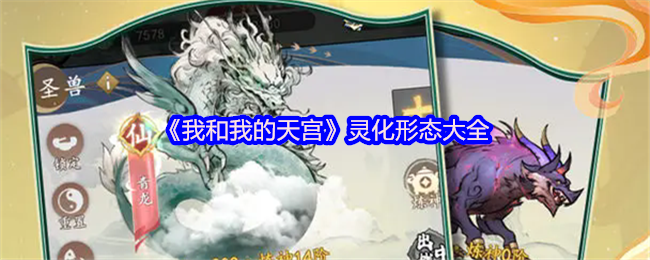 《我和我的天宫》灵化形态大全