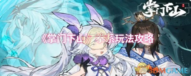 《掌门下山》拳系玩法攻略