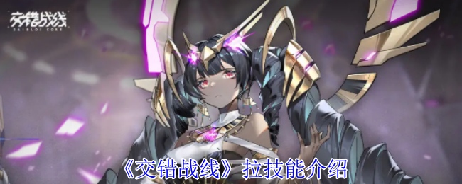 《交错战线》拉技能介绍