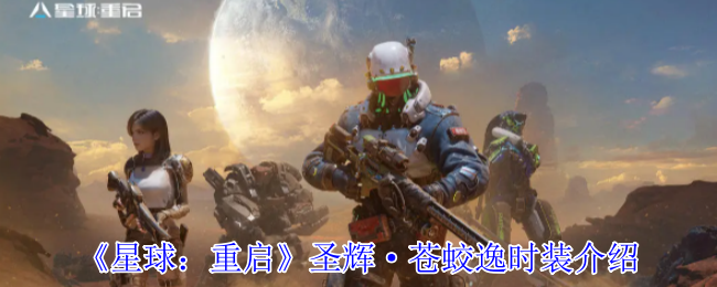 《星球：重启》圣辉·苍蛟逸时装介绍